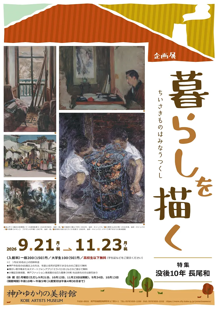 企画展「暮らしを描く -ちいさきものはみなうつくし-」（神戸ゆかりの美術館）.jpg