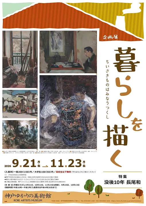 企画展「暮らしを描く -ちいさきものはみなうつくし-」（神戸ゆかりの美術館）