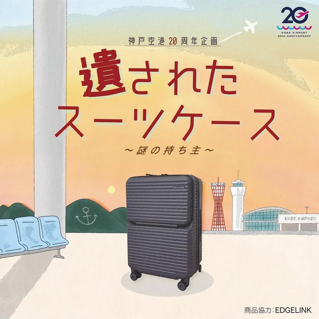 神戸空港20周年企画 遺されたスーツケース～謎の持ち主～.jpg