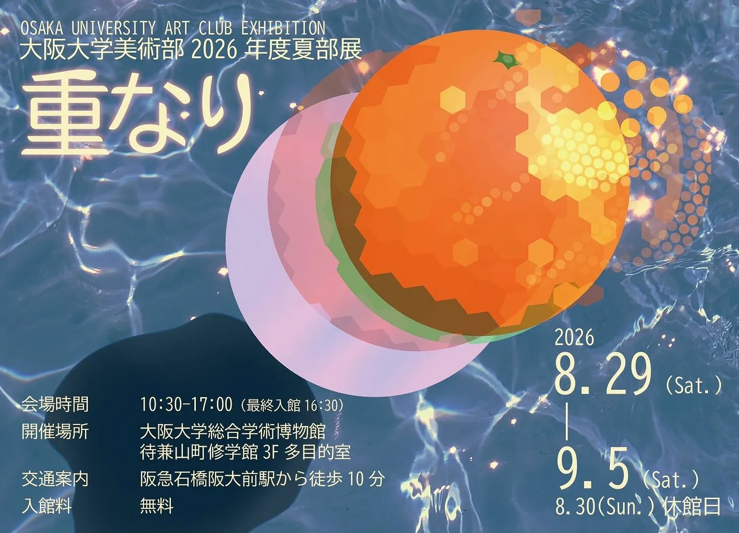 2026年度大阪大学美術部夏部展「重なり」（大阪大学総合学術博物館）.jpg