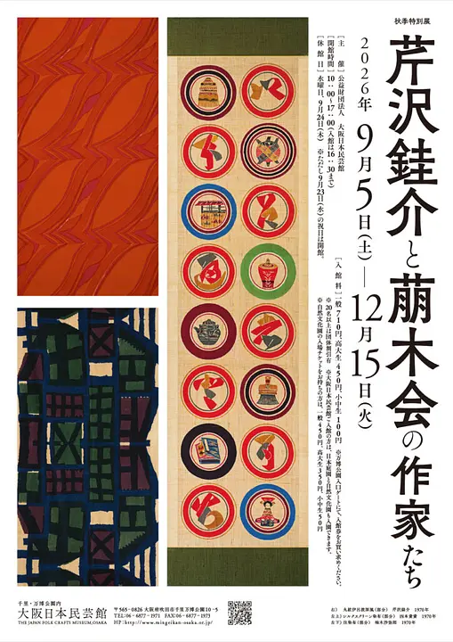 秋季特別展「芹沢銈介と萠木会の作家たち」（大阪日本民芸館）