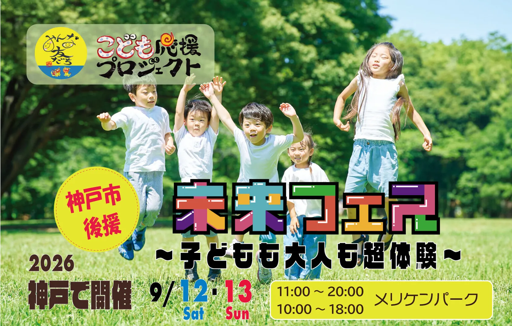 KOBE未来フェ2026 〜子供も大人も超体験！！〜.jpg