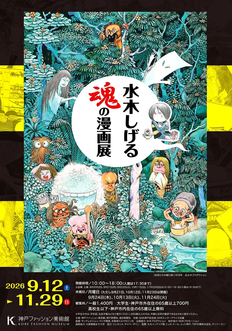 特別展「水木しげる 魂の漫画展」（神戸ファッション美術館）.jpg