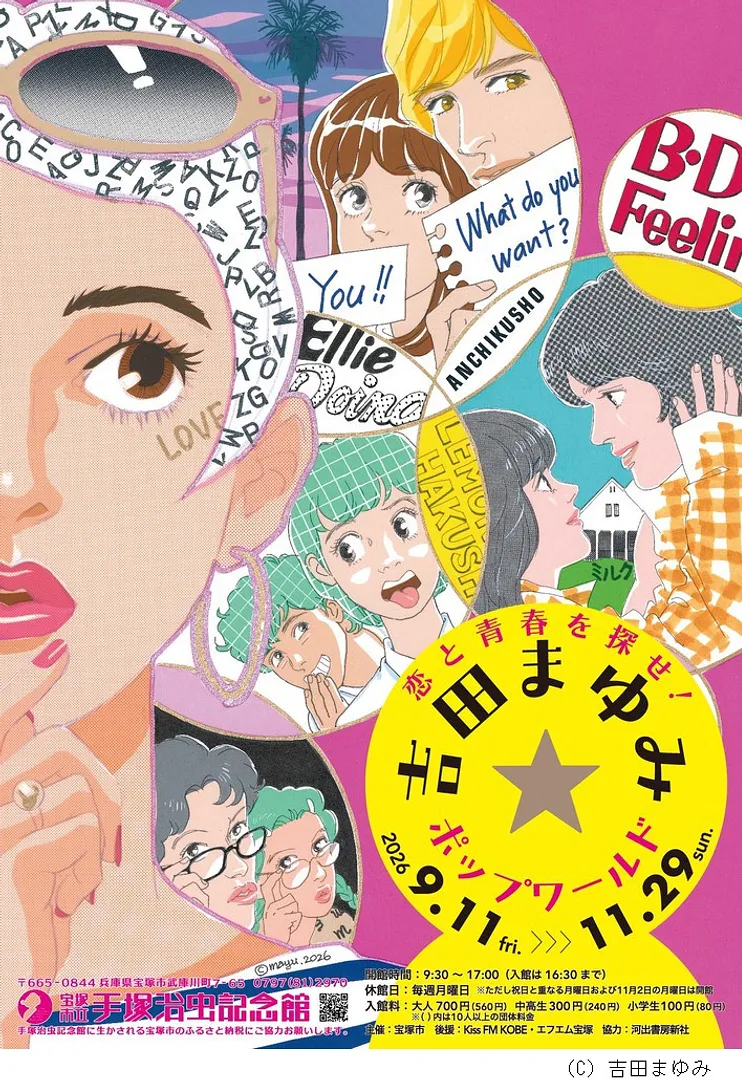 第99回企画展「恋と青春を探せ！吉田まゆみ☆ポップワールド」.jpg