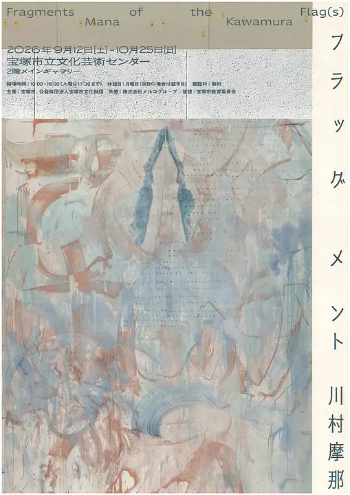 川村摩那「フラッグメント ーFragments of the Flag(s)ー」（宝塚市立文化芸術センター ）