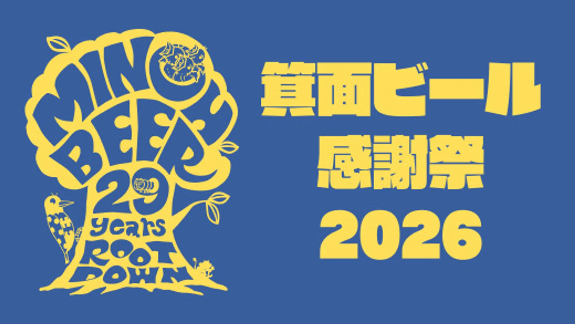 箕面ビール感謝祭2026.jpg