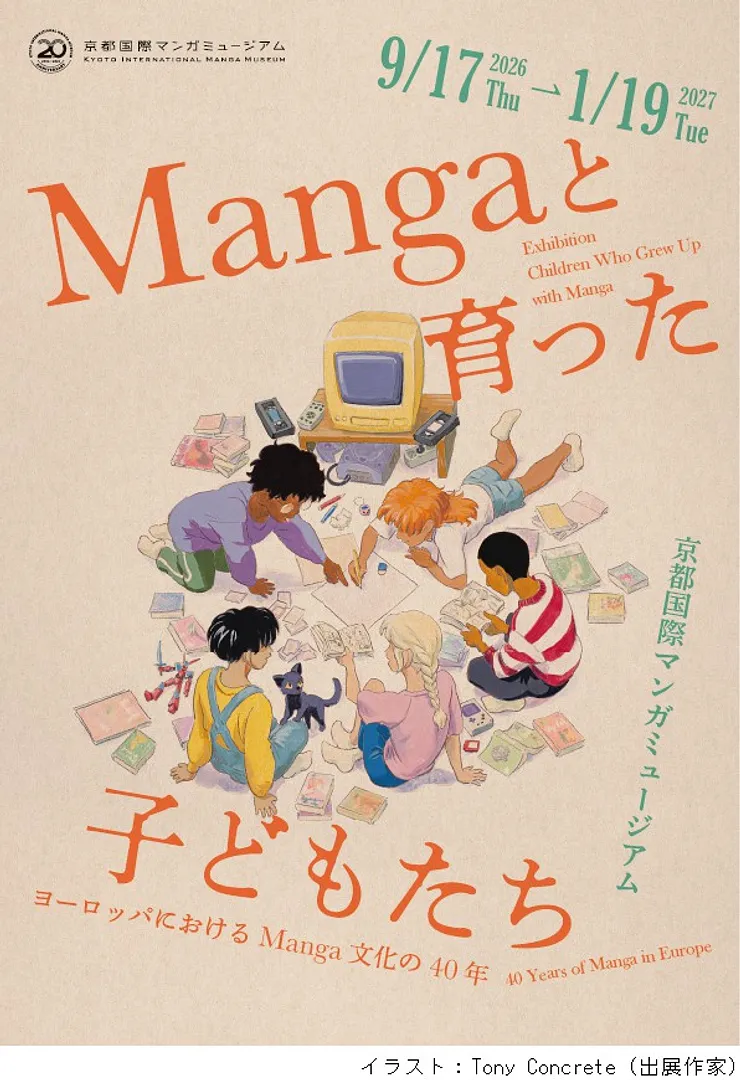 「Mangaと育った子どもたち：ヨーロッパにおけるManga文化の40年」展.jpg
