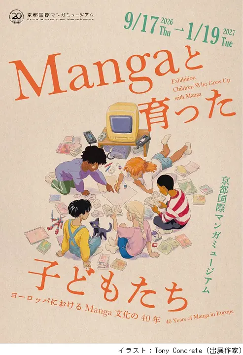 「Mangaと育った子どもたち：ヨーロッパにおけるManga文化の40年」展（京都国際マンガミュージアム）