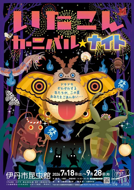 特別展「いたこんカーニバル☆ナイト」（伊丹市昆虫館）