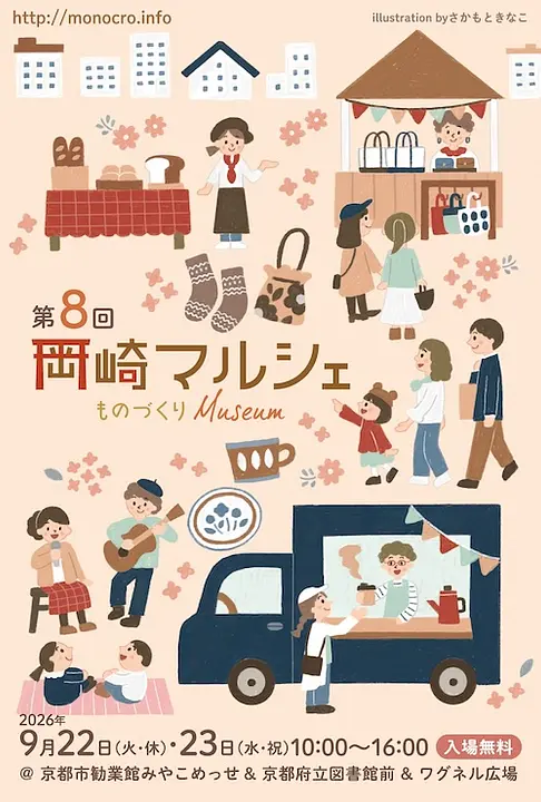 第8回 岡崎マルシェ～ものづくりMuseum～