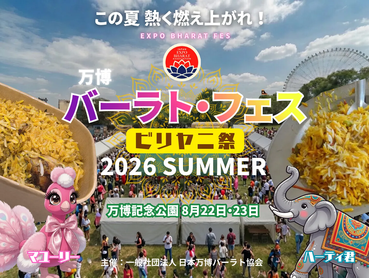 万博バーラトフェス2026 SUMMER／ビリヤニ祭.png
