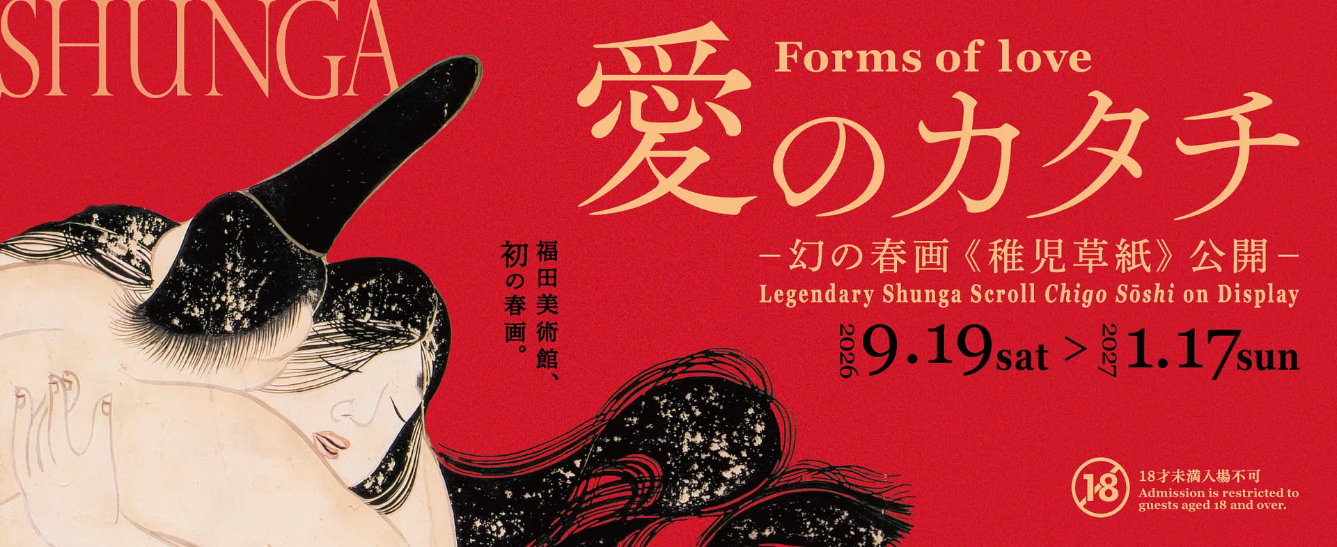愛のカタチ　ー幻の春画《稚児草紙》公開ー.jpg