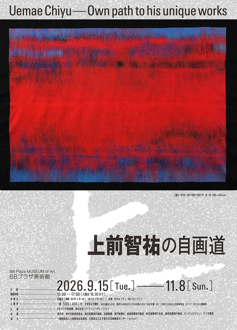 上前智祐の自画道（BBプラザ美術館）.jpg