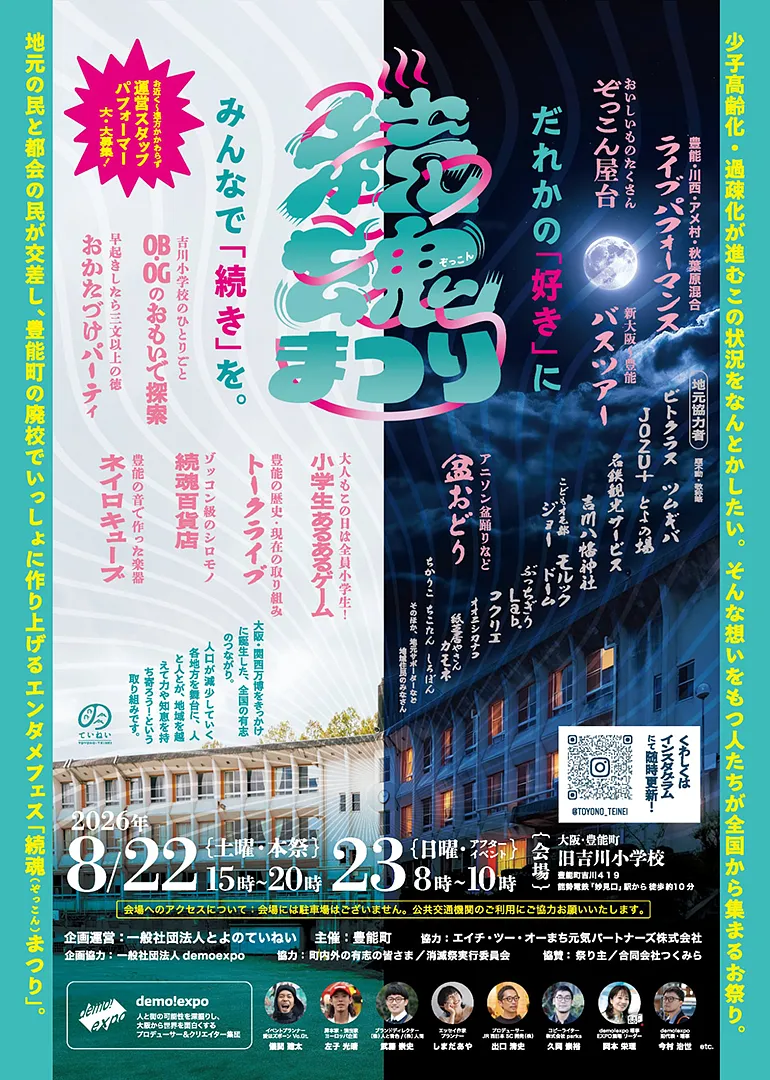 続魂（ぞっこん）祭