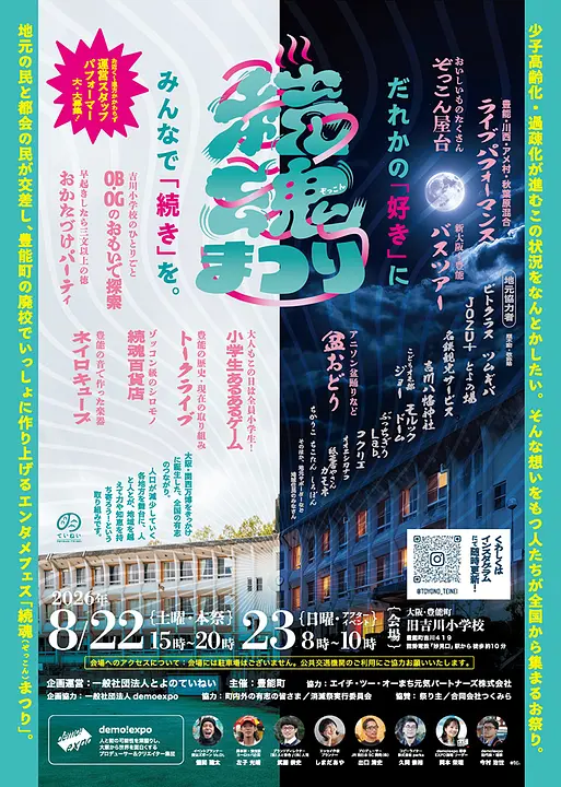 続魂（ぞっこん）祭