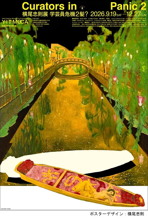 Curators in Panic 2 〜横尾忠則展　学芸員危機2髪？（横尾忠則現代美術館）