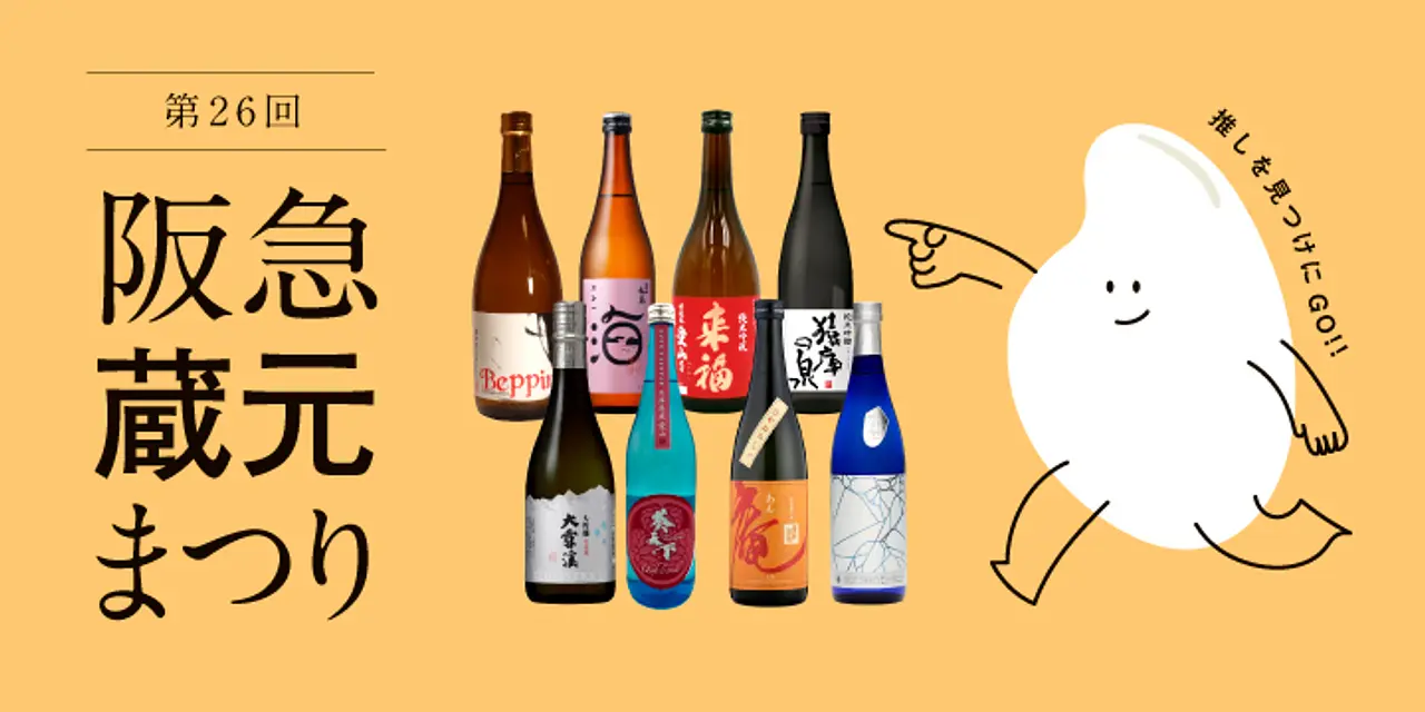 第26回 阪急蔵元まつり（阪急うめだ本店）