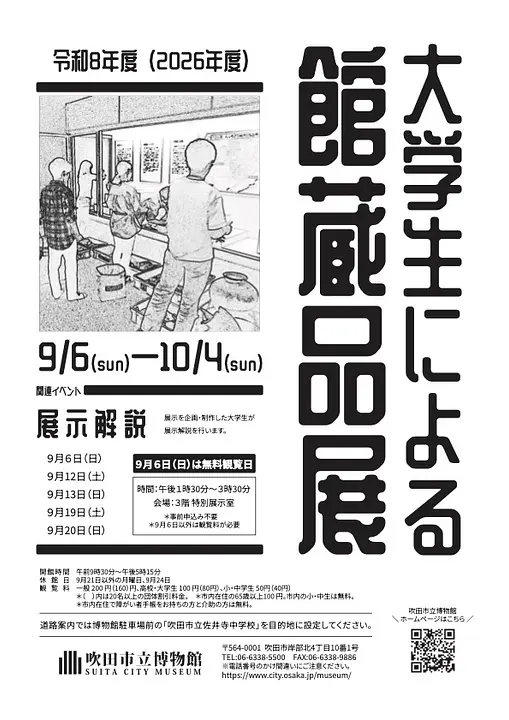大学生による館蔵品展（吹田市立博物館）