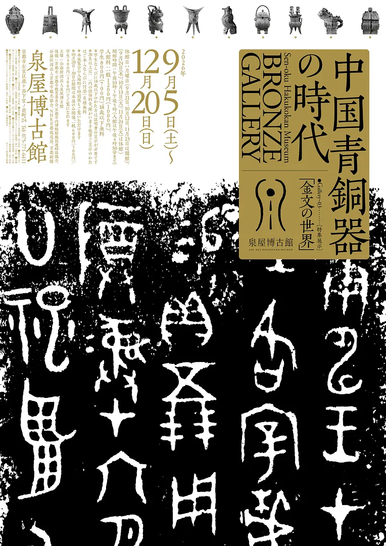 ブロンズギャラリー　中国青銅器の時代　特集展示「金文」.jpg