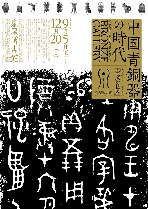 ブロンズギャラリー　中国青銅器の時代　ギャラリー３特集展示「金文の世界」（泉屋博古館）