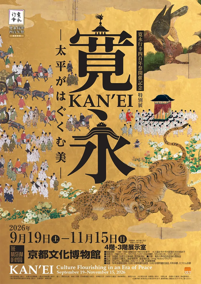 寛永行幸四百年祭開催記念　特別展「寛永　太平がはぐくむ美」.jpg