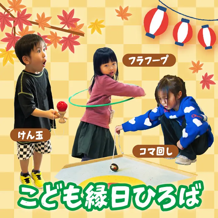 キッズプラザで秋あそび（キッズプラザ大阪）