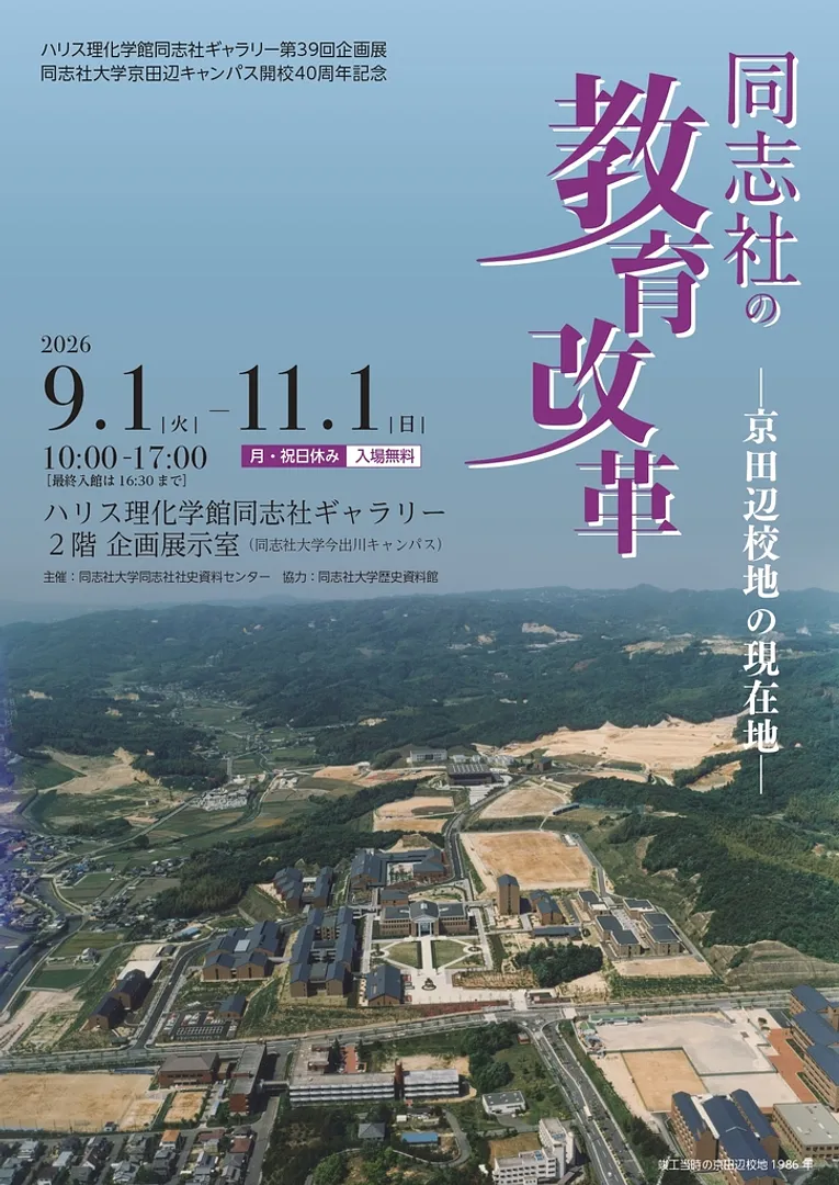第39回企画展、同志社大学京田辺キャンパス開校40周年記念「同志社の教育改革―京田辺校地の現在地―」.jpg