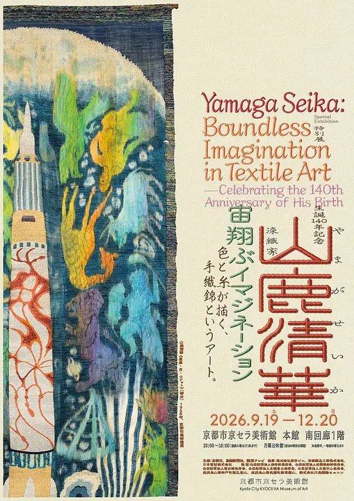 特別展 生誕140年記念 染織家 山鹿清華─宙翔ぶイマジネーション（京都市京セラ美術館）