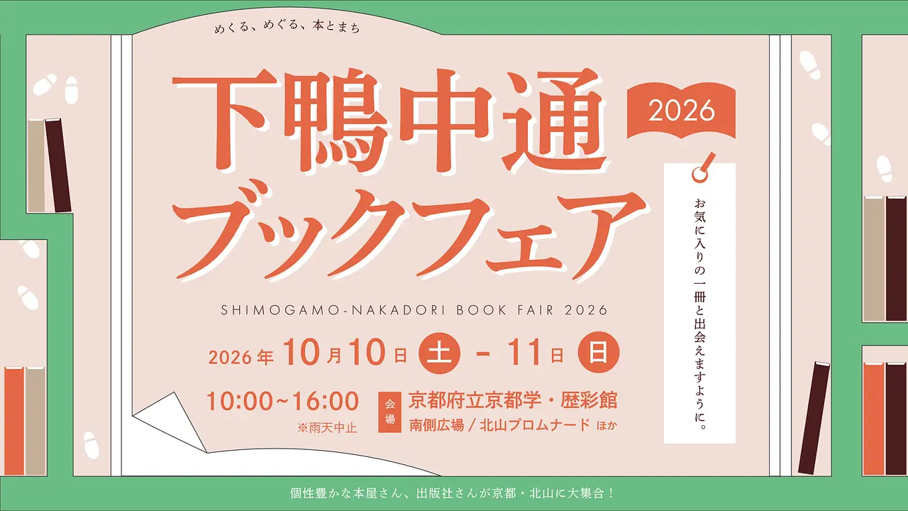 下鴨中通ブックフェア2026（京都府立京都学・歴彩館）