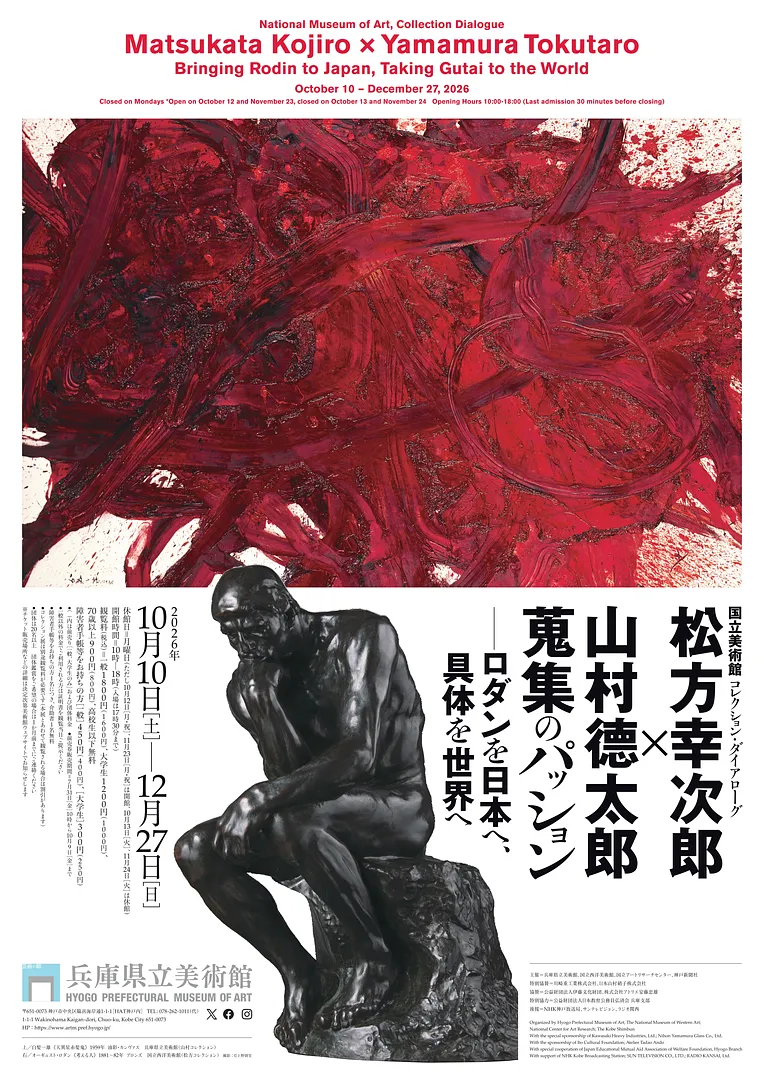 国立美術館 コレクション・ダイアローグ　松方幸次郎 × 山村德太郎　蒐集のパッション　―ロダンを日本へ、具体を世界へ.jpg