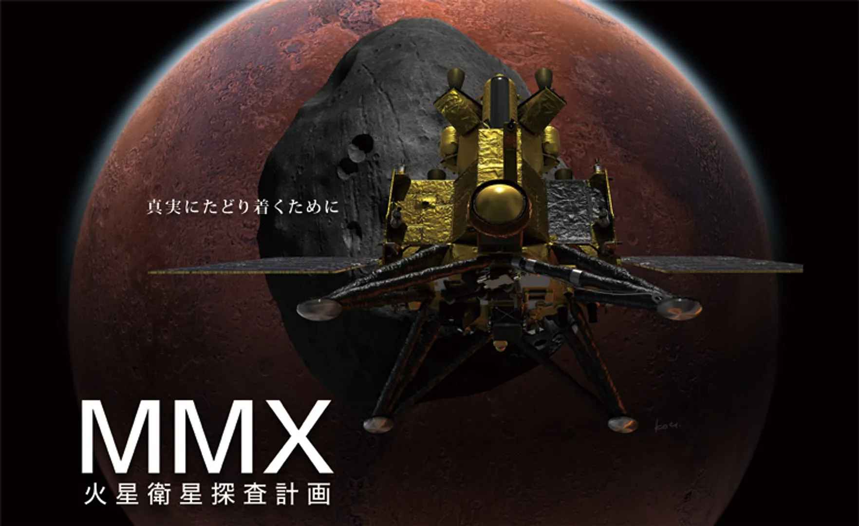 「MMX 火星衛星探査計画」リバイバル上映（バンドー神戸青少年科学館）.jpg