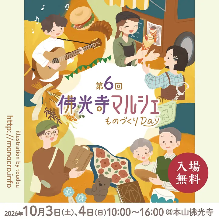 第6回 佛光寺マルシェ～ものづくりDay～（本山佛光寺）