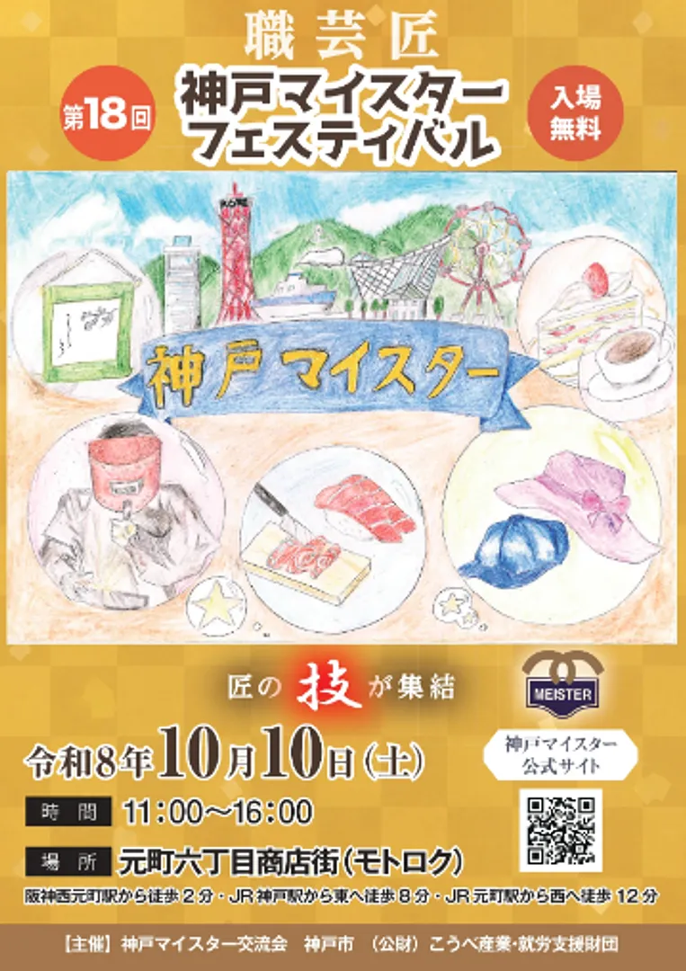 第18回神戸マイスターフェスティバル(表）.jpg