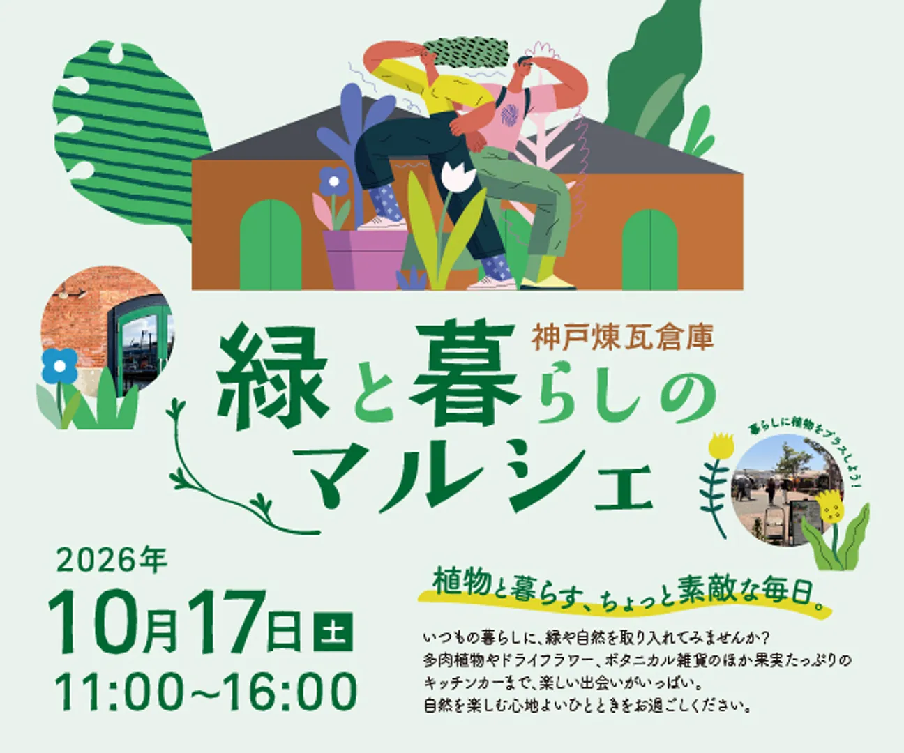 神戸煉瓦倉庫 緑と暮らしのマルシェ.jpg