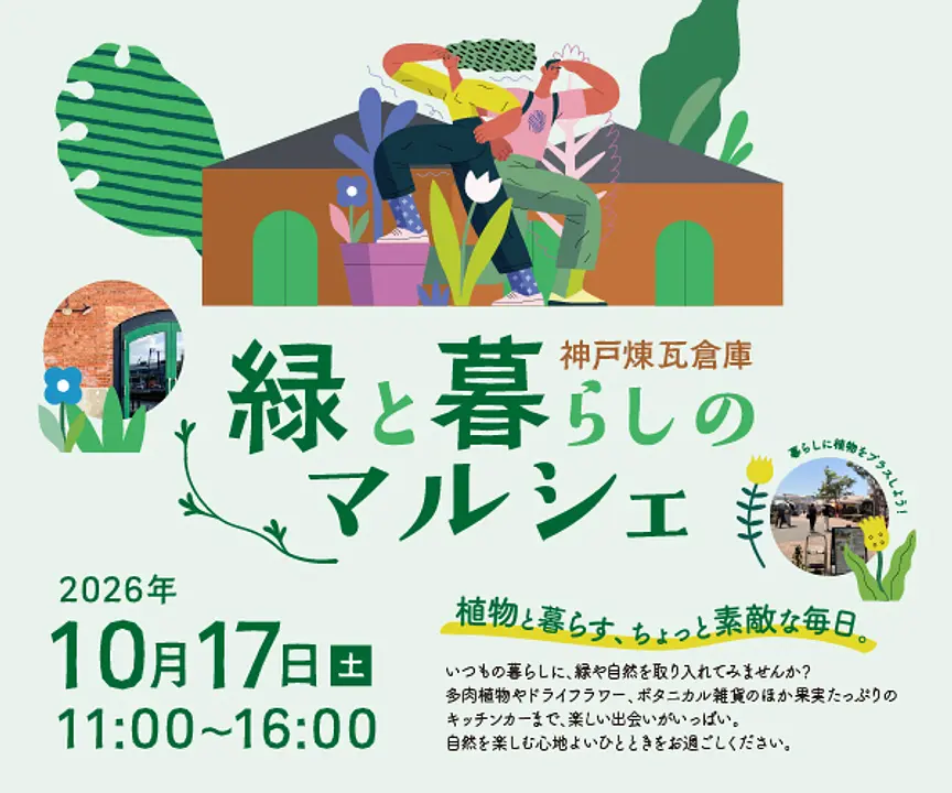 神戸煉瓦倉庫 緑と暮らしのマルシェ
