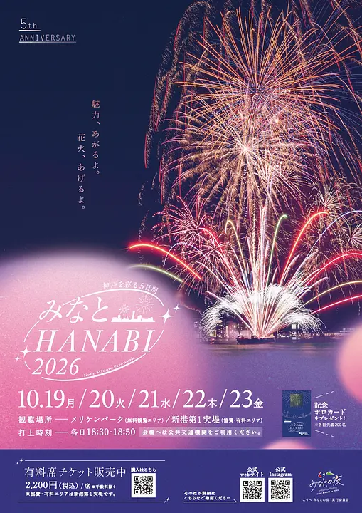 みなとHANABI2026 -神戸を彩る5日間-