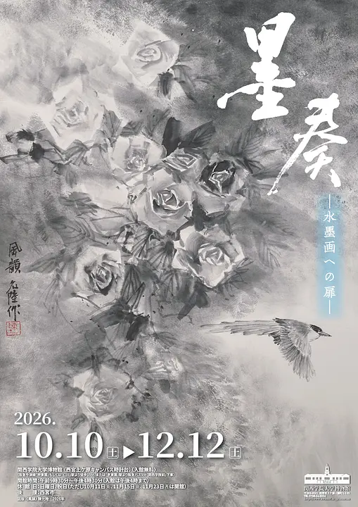 企画展「墨奏ー水墨画への扉ー」（関西学院大学博物館）