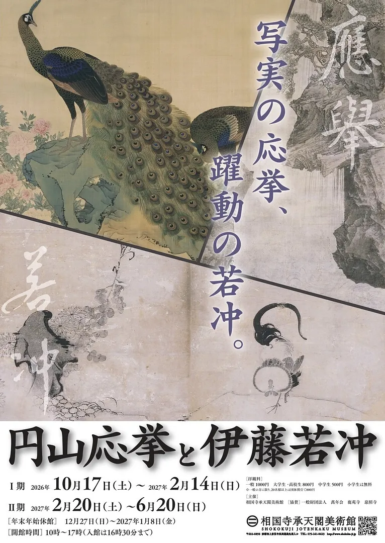 企画展「円山応挙と伊藤若冲」.jpg