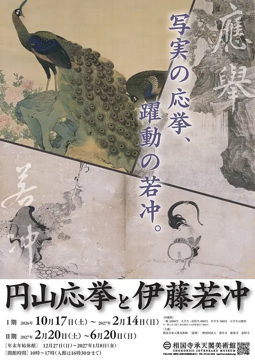 企画展「円山応挙と伊藤若冲」（相国寺承天閣美術館）