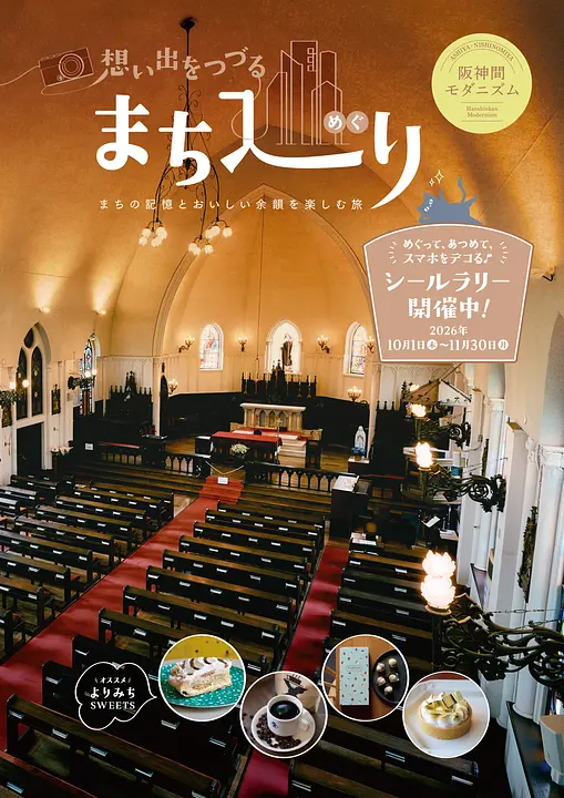 想い出をつづる まち巡り ～めぐって、あつめて、スマホでデコる♪ シールラリー ～