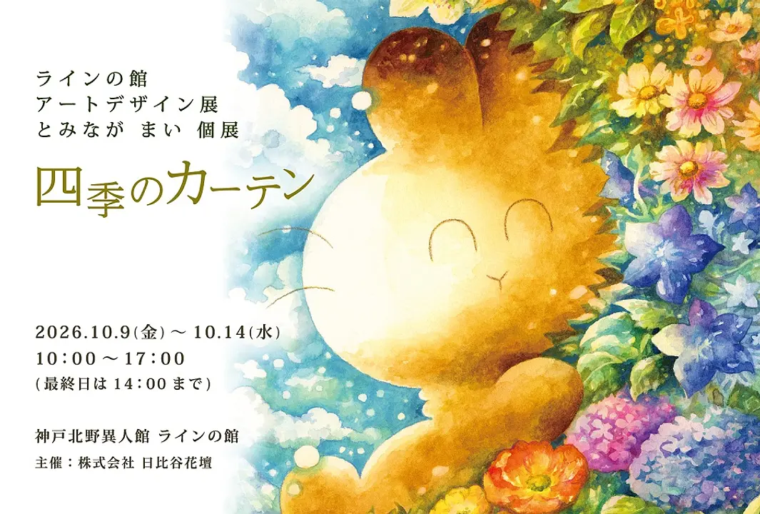 アートデザイン展 ≪とみながまい個展 四季のカーテン ≫（ラインの館）