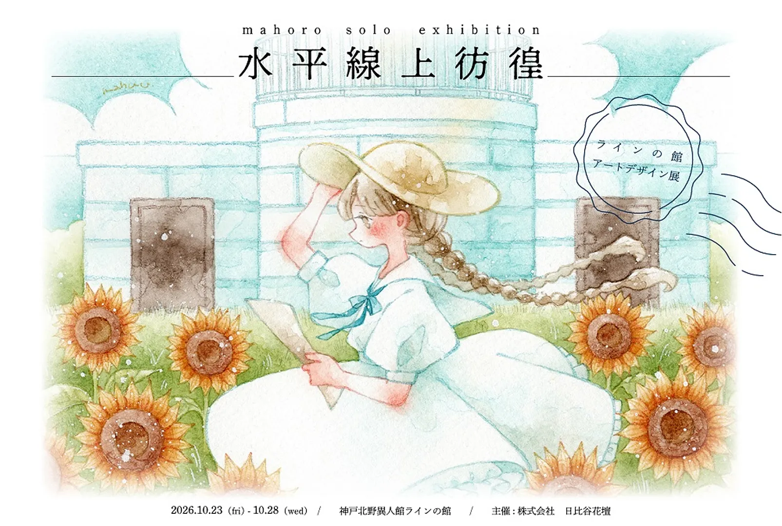 アートデザイン展 ≪まほろ個展「水平線上彷徨」≫（ラインの館）.jpg