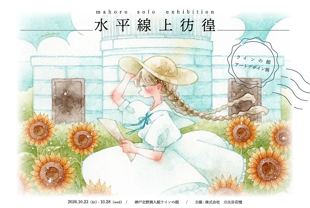 アートデザイン展 ≪まほろ個展「水平線上彷徨」≫（ラインの館）