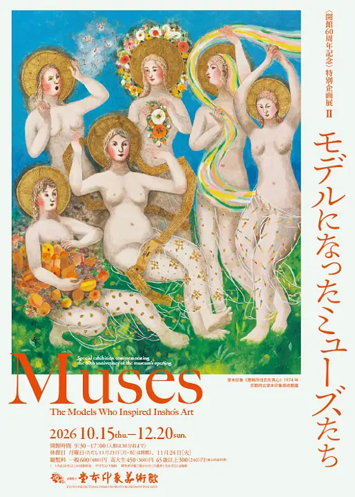 〈開館60周年記念〉特別企画展Ⅱ　モデルになったミューズたち（京都府立堂本印象美術館）