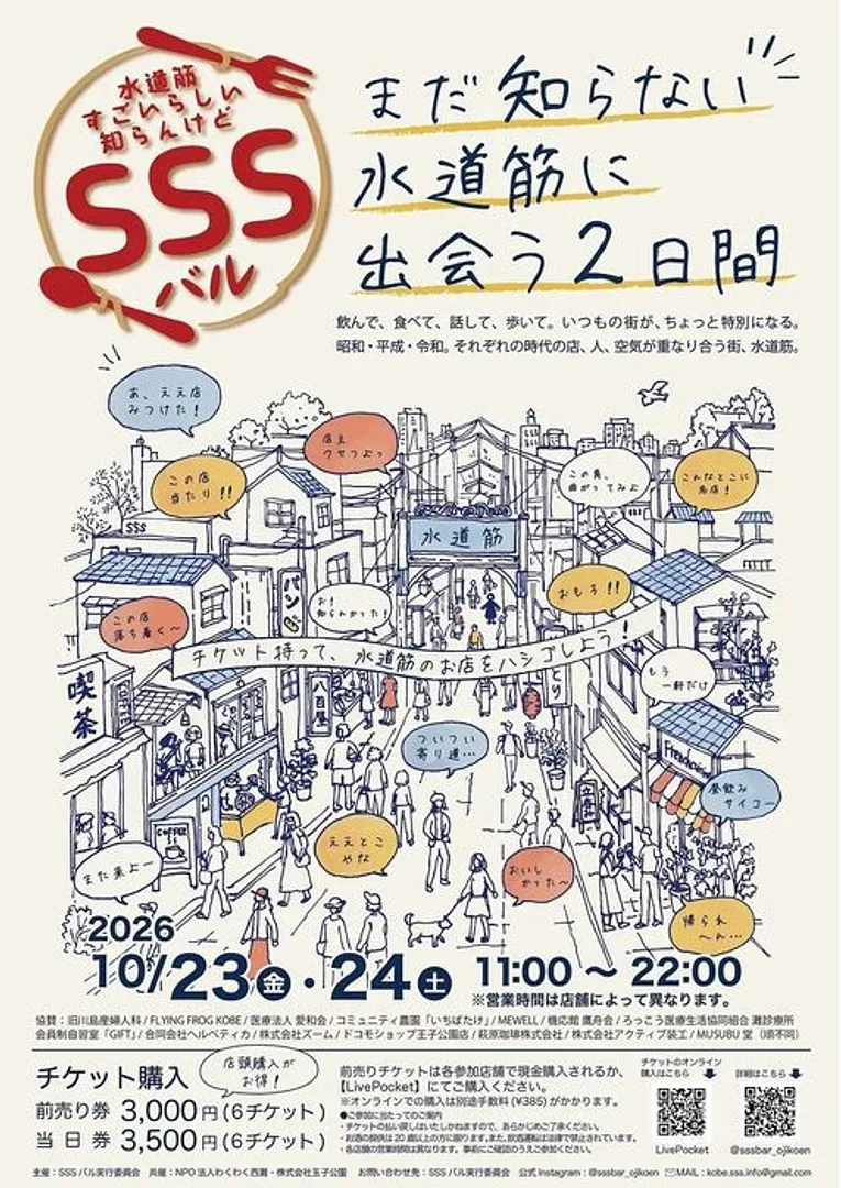 SSSバル（水道筋すごいらしい、知らんけど。）バル2026.jpg