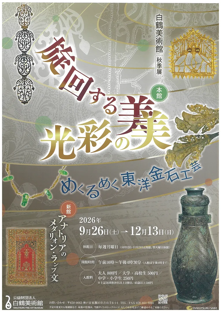 白鶴美術館 2026年秋季展.jpg