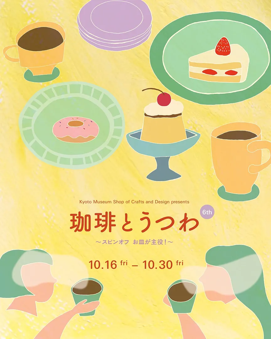 珈琲とうつわ 6th～スピンオフ　お皿が主役！～.jpg