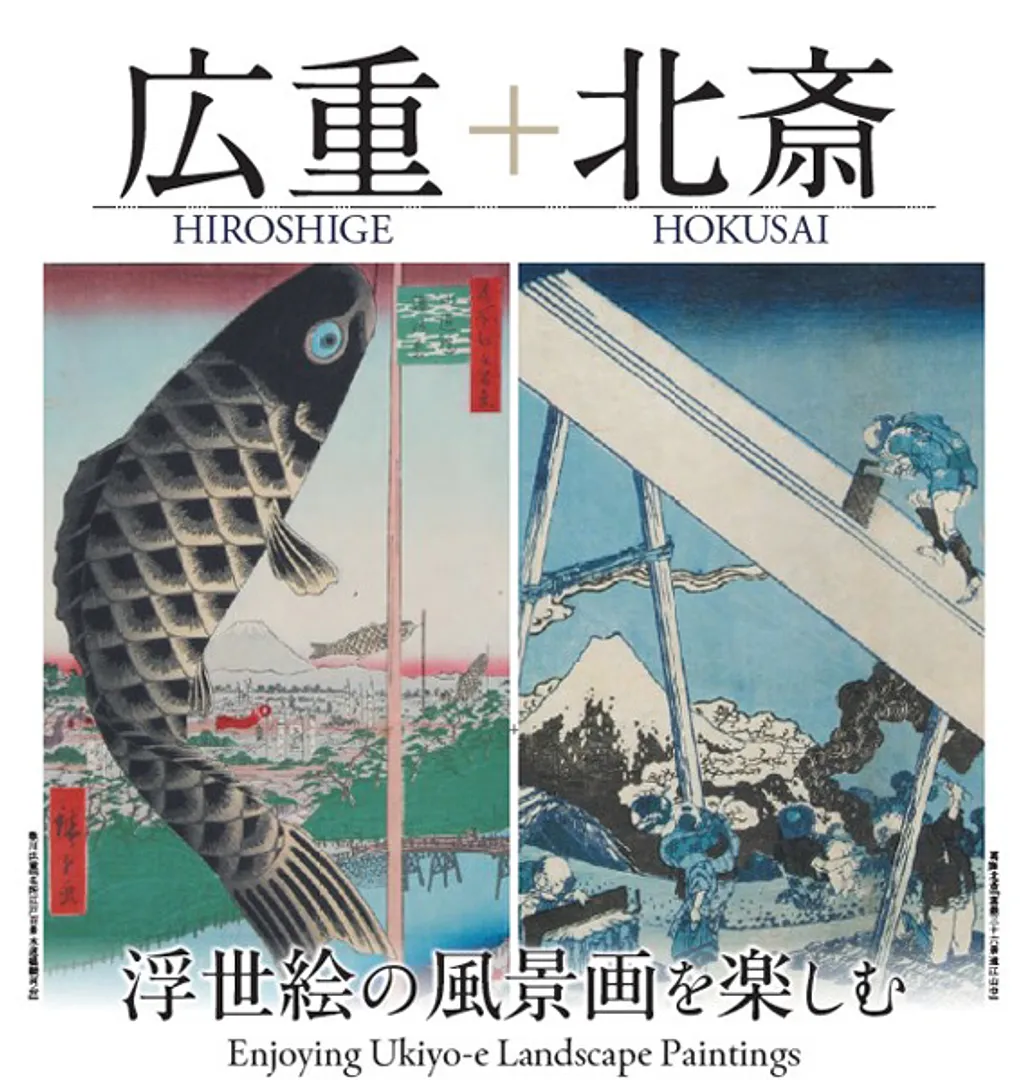 浮世絵の風景画を楽しむ　広重＋北斎（芦屋市立美術博物館）.jpg
