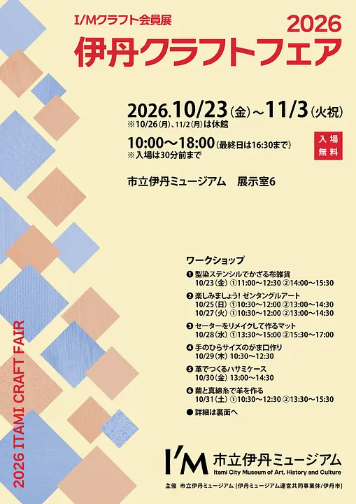 I/Mクラフト会員展　2026伊丹クラフトフェア（市立伊丹ミュージアム）