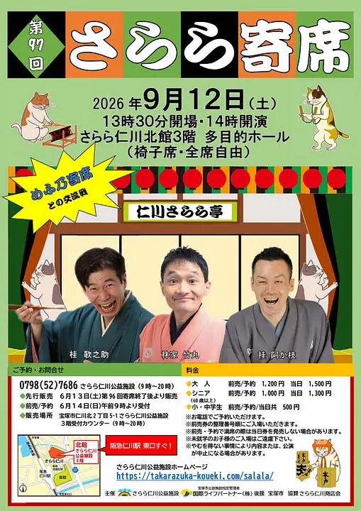 第97回さらら寄席